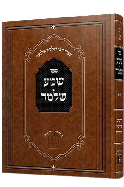  שמע שלמה לרבי שלמה אלגאזי