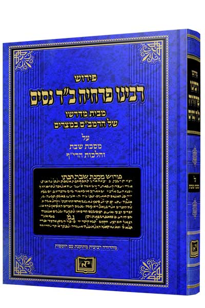 רבינו פרחיה - שבת / הפצת הספר