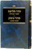 סדר חליצה - מהר"י מרגלית, סדרי גיטין - חכמי אשכנז / מכון ירושלים