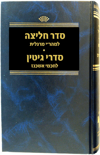 סדר חליצה