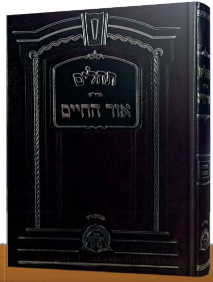 תהילים פרד"ס אור החיים 