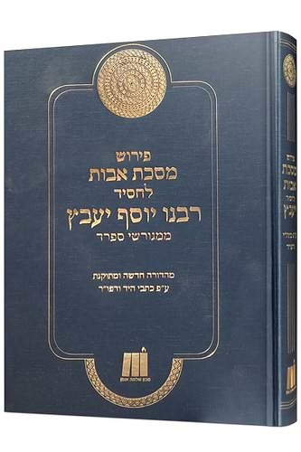 מסכת אבות לרבנו יוסף יעבץ
