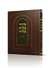 סידור עליות אליהו לימות החול פורמט גדול / נוסח הגר"א