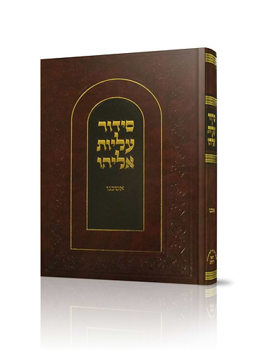 סידור עליות אליהו