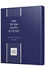 ספר אמרכל - הלכות המועדים / מכון שלמה אומן