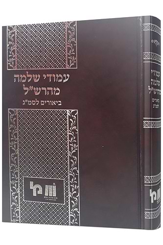 עמודי שלמה מהרש”ל - ביאורים לסמ