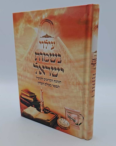 עילוי נשמות ישראל - הנהגת הקרובים להועיל לנפטר בעולם העליון / הרב אברהם לוי