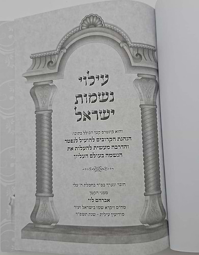 עילוי נשמות ישראל - הנהגת הקרובים להועיל לנפטר בעולם העליון / הרב אברהם לוי