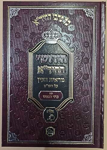 חידושי החיד