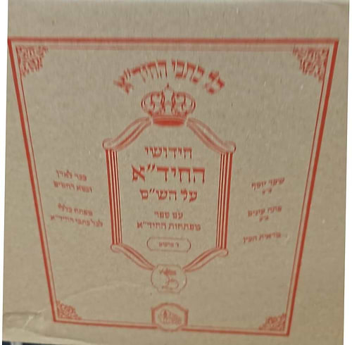 חידושי החיד