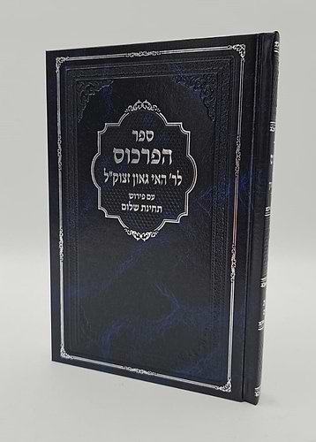 ספר הפרכוס - עם פירוש תחינת שלום / לר' האי גאון זצוק