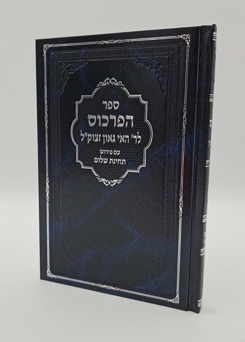 ספר הפרכוס - עם פירוש תחינת שלום / לר