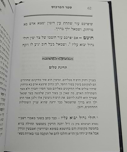 ספר הפרכוס - עם פירוש תחינת שלום / לר' האי גאון זצוק