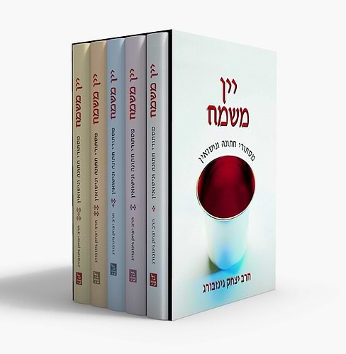יין משמח - מסתורי חתונה ונישואין סט ה' כרכים / הרב יצחק גינזבורג
