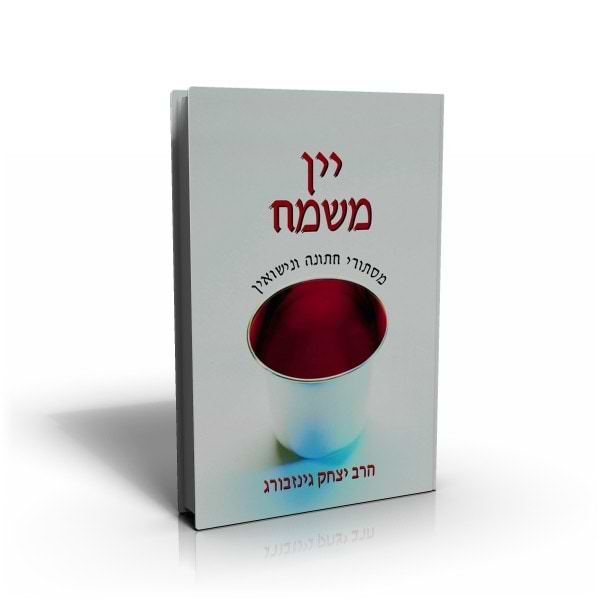 יין משמח - מסתורי חתונה ונישואין כרך א