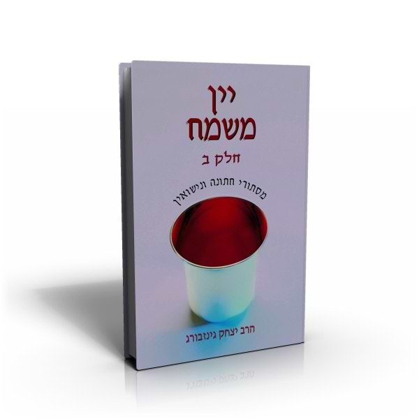 יין משמח - מסתורי חתונה ונישואין כרך ב