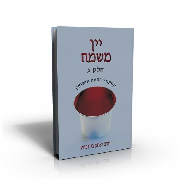 יין משמח - מסתורי חתונה ונישואין כרך ג