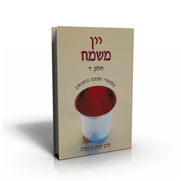 יין משמח - מסתורי חתונה ונישואין כרך ד