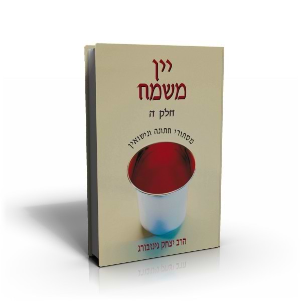 יין משמח - מסתורי חתונה ונישואין כרך ה