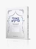 באהלי צדיקים - בנין הבית היהודי / הרב יצחק גינזבורג