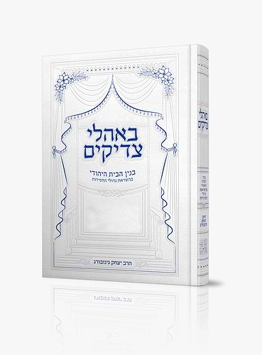 באהלי צדיקים - בנין הבית היהודי בהשראת גדולי החסידות / הרב יצחק גינזבורג