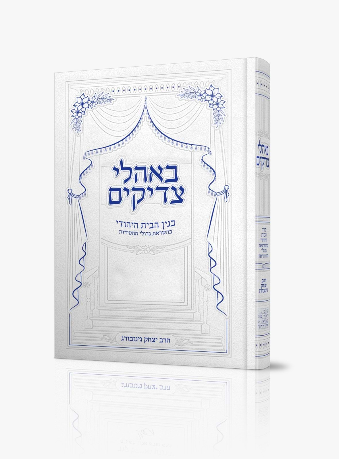 באהלי צדיקים - בנין הבית היהודי / הרב יצחק גינזבורג