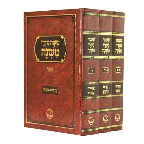 סט משניות מנוקדות ג' כרכים - ששה סדרי משנה / הוצאת ספרי אור החיים