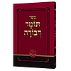 תומר דבורה מנוקד פורמט כיס כריכה רכה - לרבינו משה קורדובירו זיע"א / הוצאת אור החיים