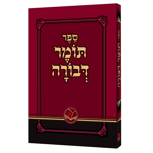 תומר דבורה מנוקד - לרבינו משה קורדובירו זיע