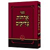 ארחות צדיקים מנוקד / פורמט כיס כריכה רכה