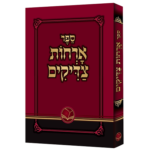 ארחות צדיקים מנוקד / פורמט כיס כריכה רכה