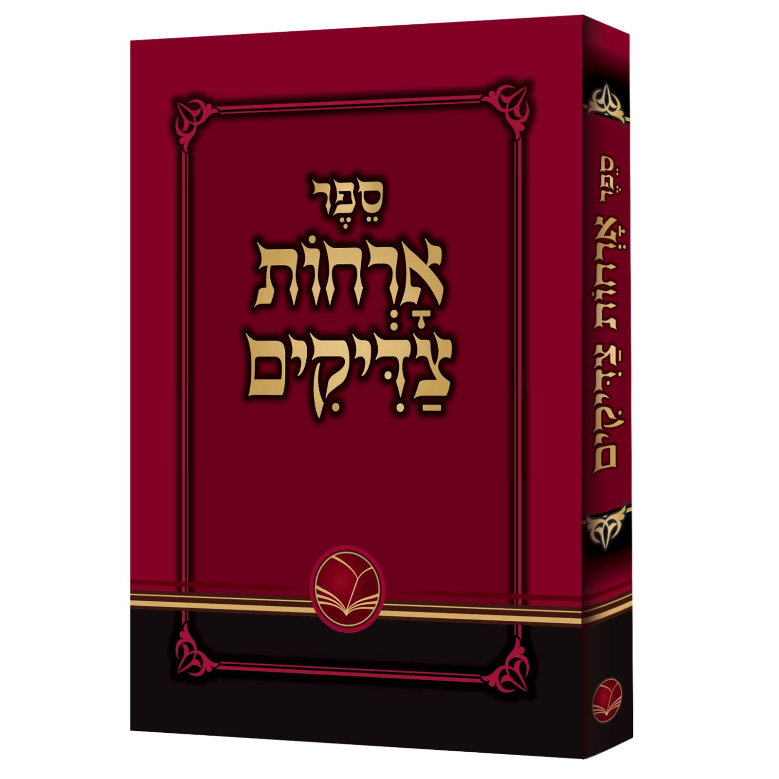 ארחות צדיקים מנוקד / פורמט כיס כריכה רכה