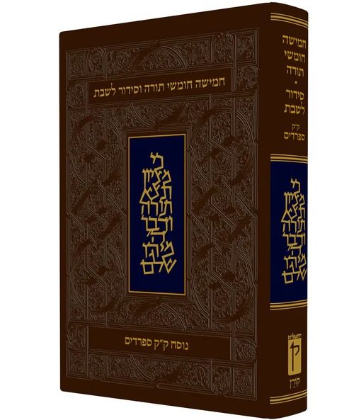 חומש קורן עם תפילות שבת - נוסח ק"ק ספרדים / מהדורה אישית