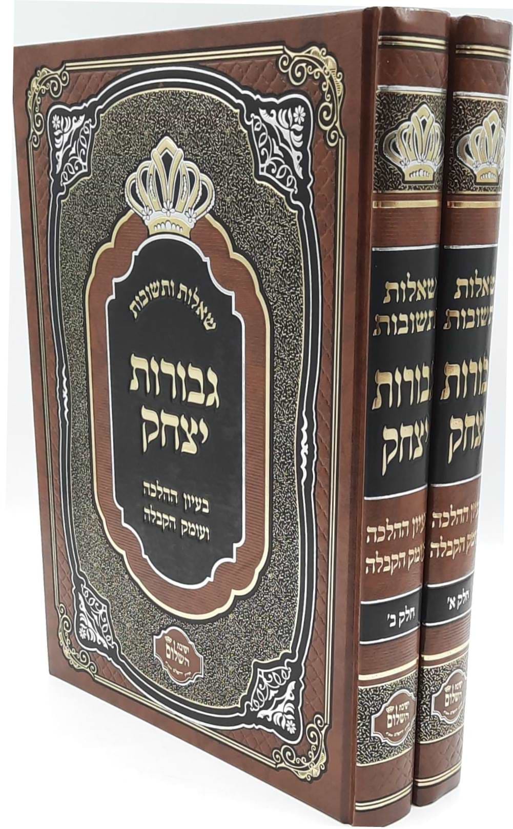 שו"ת גבורות יצחק ב