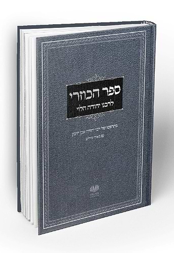 ספר הכוזרי - לרבינו יהודה הלוי / אהבת עולם מהדורת צפרוני