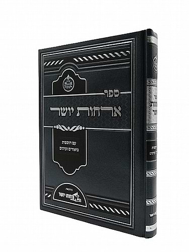 ארחות יושר - למרן הגר