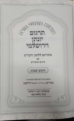 תרגום יונתן שמות