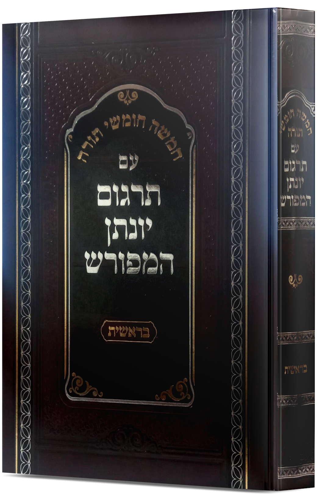 תרגום יונתן בן עוזיאל המפורש - ספר שמות / הוצאת קולמוס