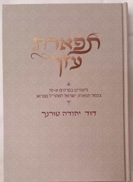 תפארת עזך - ביאורים בפרקים א-טז בספר תפארת ישראל למהר”ל מפראג / דוד יהודה טורנר