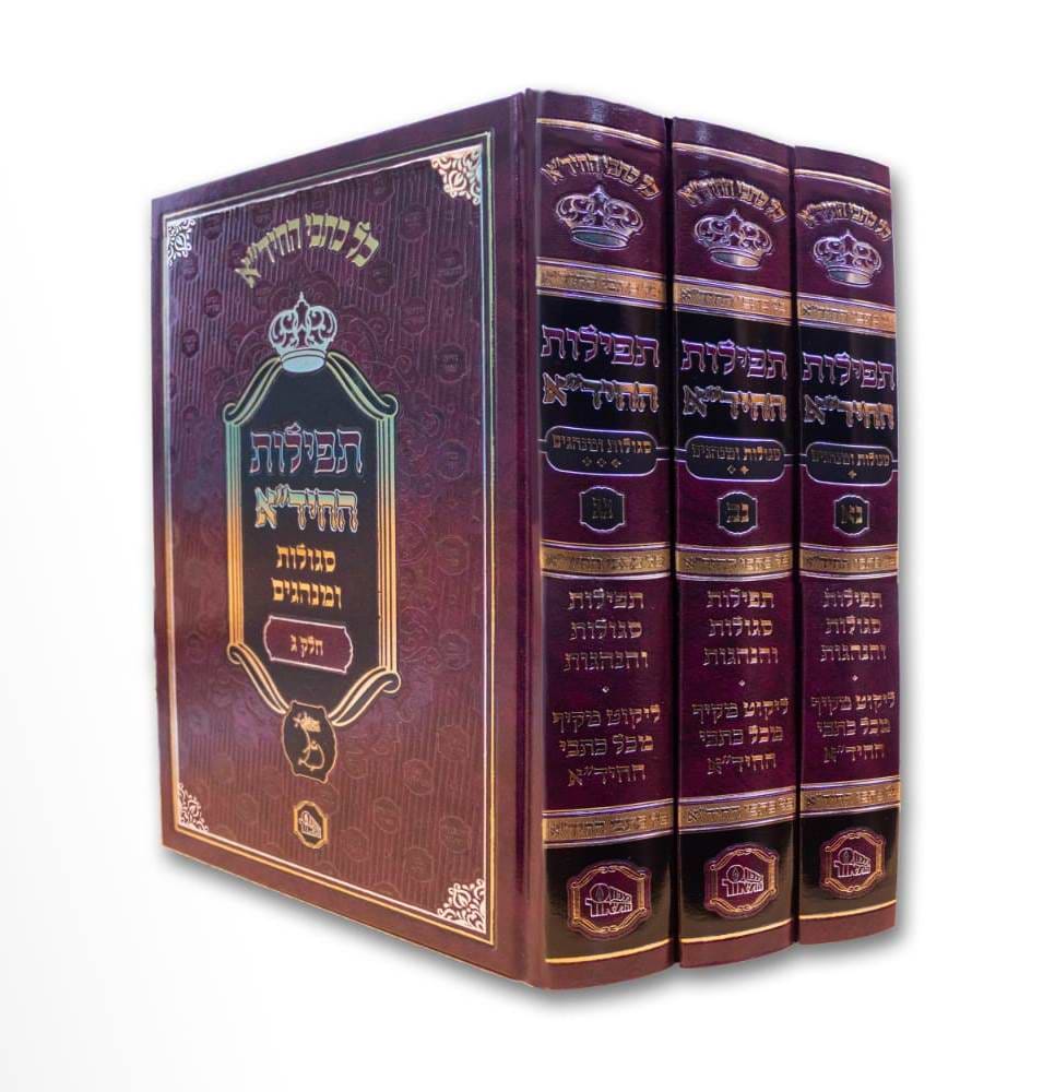 תפילות החיד"א ג
