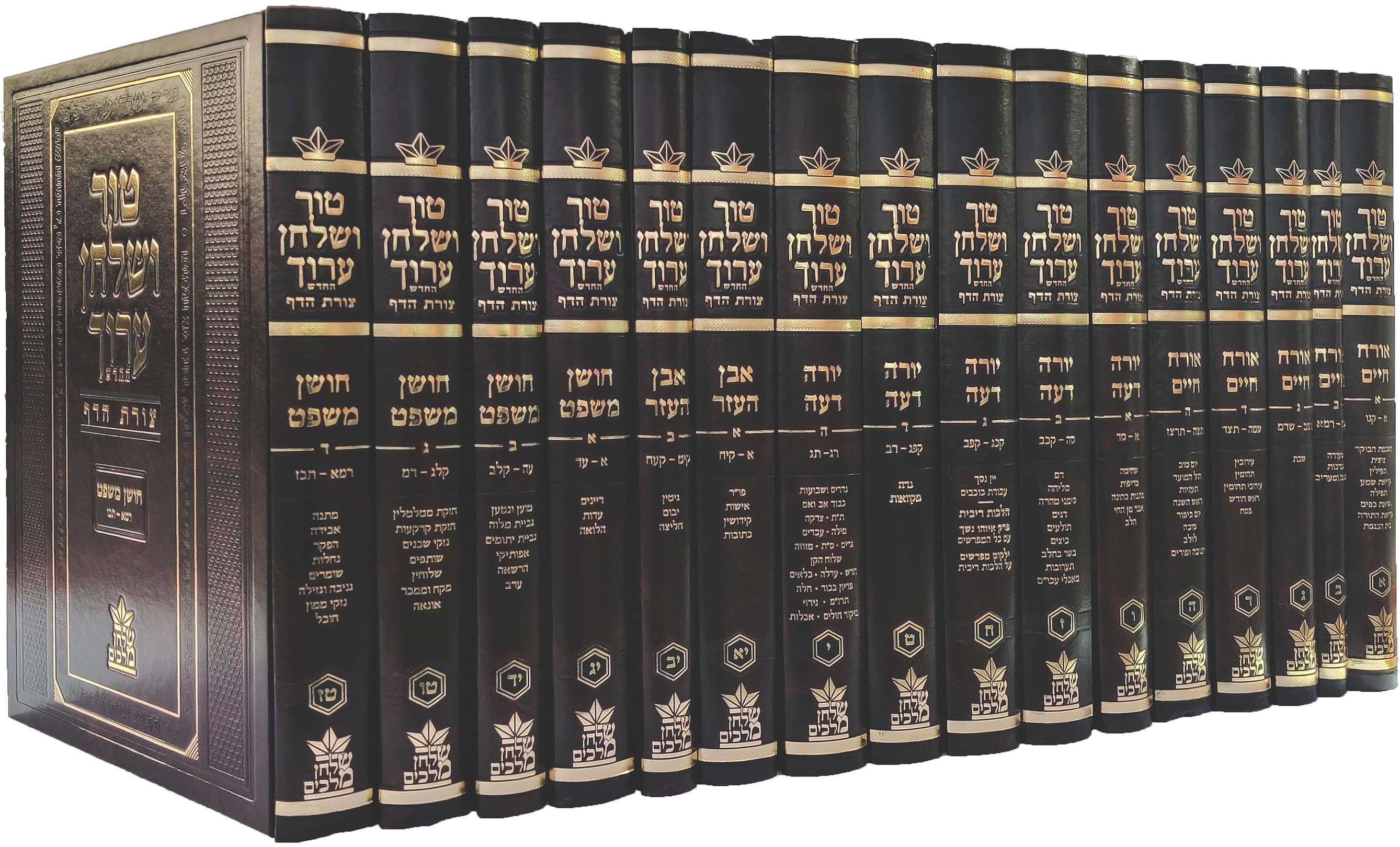 טור ושולחן ערוך צורת הדף - שולחן מלכים סט טז