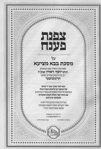 צפנת פענח לגאון הרוגוצ'ובר / מכון המאור