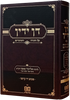 דן ידין על התורה והמועדים / ר' אליעזר פאפו