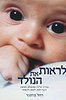 לראות את הנולד - מדריך הלידה המושלם לאישה / רחל ברונכר