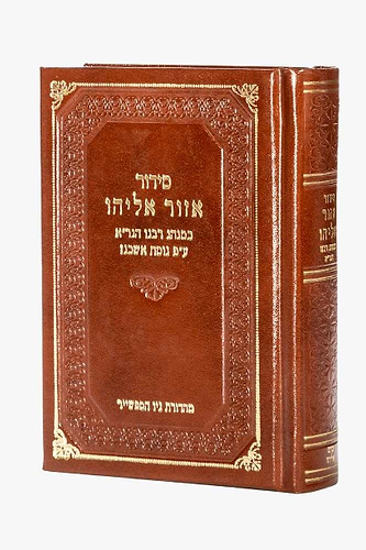 סידור אזור אליהו כמנהג רבינו הגר
