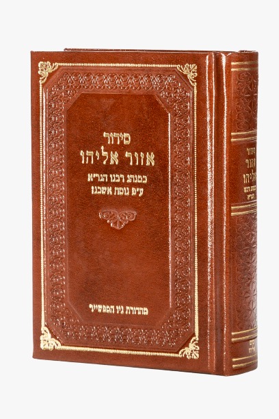 סידור אזור אליהו כמנהג רבנו הגר"א - נוסח אשכנז / פורמט כיס
