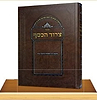 צרור הכסף - על התורה / רבי יאשיהו פינטו זצ"ל