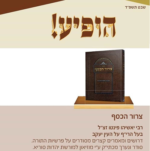 צרור הכסף על התורה / רבי יאשיהו פינטו זצ
