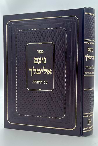 נועם אלימלך על התורה - בכרך אחד לא מנוקד / פאר המקרא
