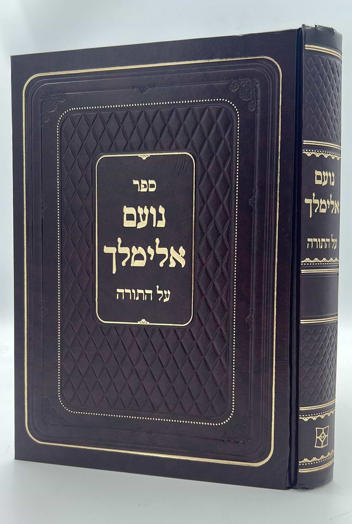 נועם אלימלך על התורה - בכרך אחד לא מנוקד / פאר המקרא